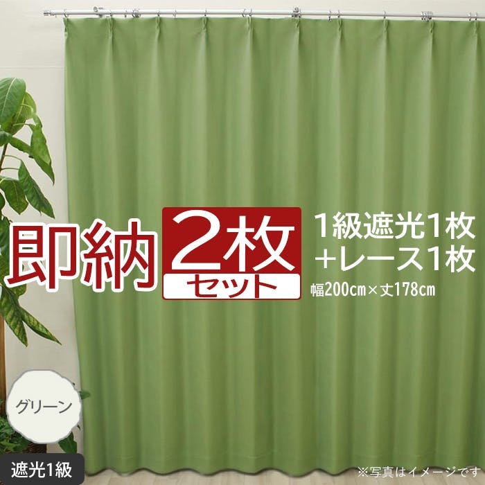 インテリアショップゆうあい カーテン セット 遮光 2枚 (厚地1枚+レース1枚) 幅200cm×丈178cm グリーン (Y) 遮光1級 ミラーレース yo カーテンセット インテリアショップゆうあい カーテン セット 遮光 2枚 (厚地1枚+レース1枚) 幅200cm×丈178cm グリーン (Y) 遮光1級 ミラーレース yo カーテンセット