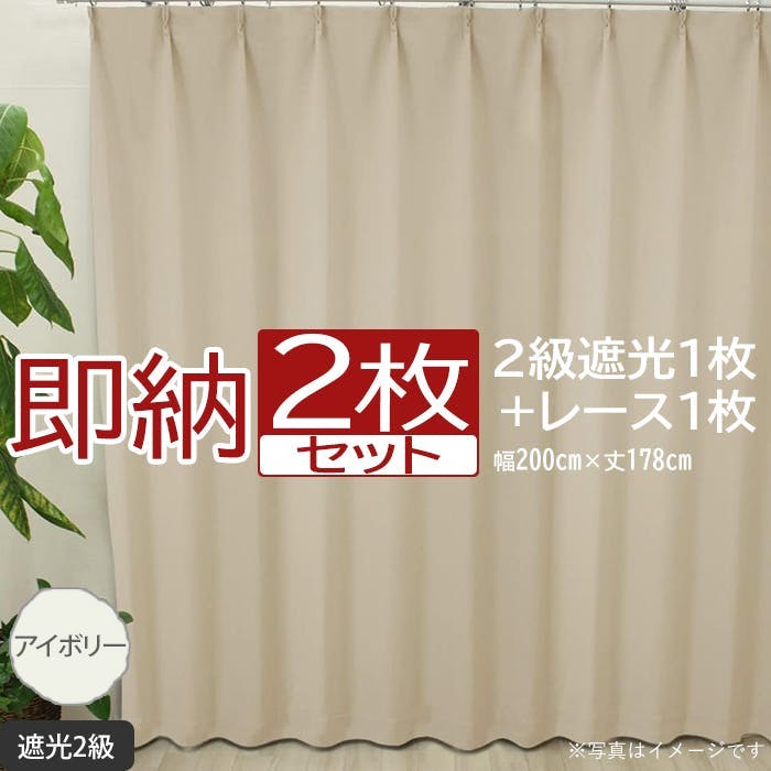 インテリアショップゆうあい カーテン セット 遮光 2枚 (厚地1枚+レース1枚) 幅200cm×丈178cm アイボリー (Y) 遮光2級 ミラーレース y カーテンセット インテリアショップゆうあい カーテン セット 遮光 2枚 (厚地1枚+レース1枚) 幅200cm×丈178cm アイボリー (Y) 遮光2級 ミラーレース y カーテンセット