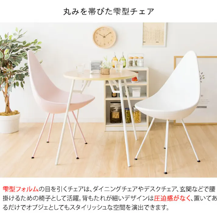 ドロップチェア ダイニングチェア カフェチェア チェア おしゃれ デスクチェア 玄関チェア 椅子 イス ドロップ型 しずく型 かわいい 可愛い 北欧 ドロップ カフェ 韓国 デザイナー 淡い 椅子 デザイン