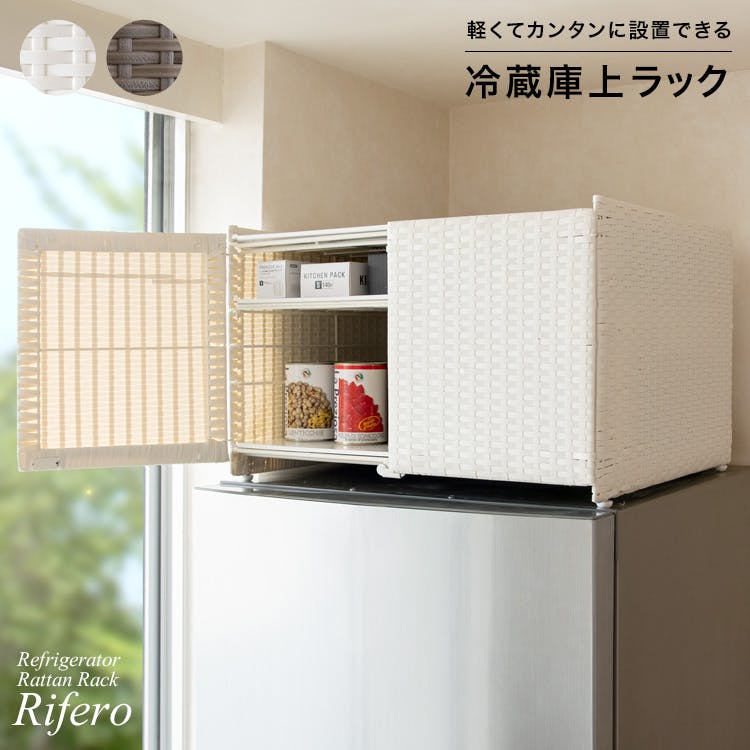 宮武製作所 MIYATAKE 冷蔵庫上ラック Rifero(リフェロ