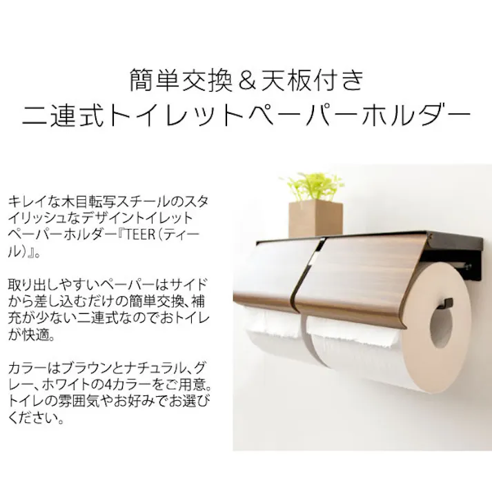 宮武製作所 MIYATAKE トイレットペーパーホルダー TEER(ティール)