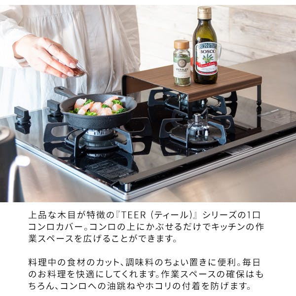 宮武製作所 MIYATAKE 1口コンロカバー TEER(ティール) | インテリア