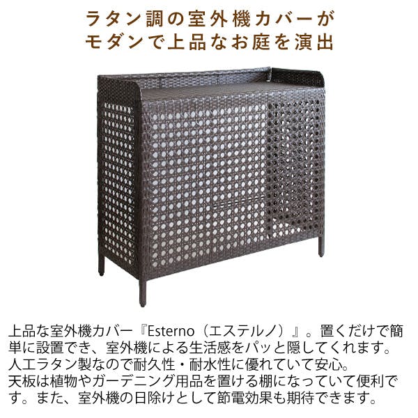 おしゃれ ラタン調 室外機カバーEsterno（エステルノ）組立簡単 送料無料(沖縄・北海道・離島除く)□室外機カバー おしゃれ