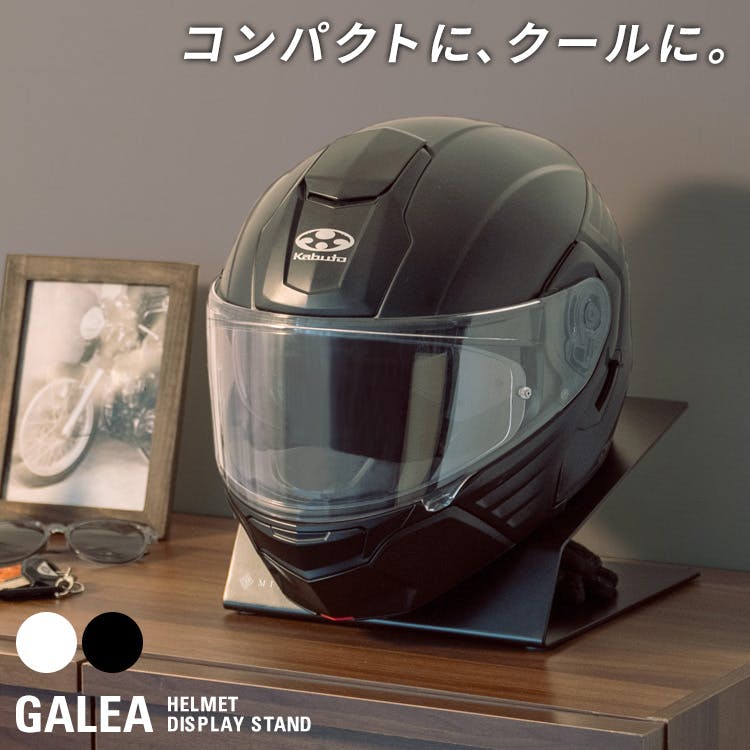 宮武製作所 ヘルメットディスプレイスタンド　GALEA（ガレア）ブラック GALEA（ガレア） – 座椅子・家具メーカーの宮武製作所｜家具の