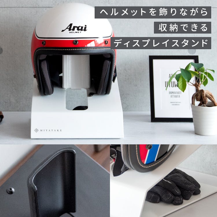 ミヤタケ製作所　ヘルメットディスプレイスタンド 応援購入サービス「Makuake」でヘルメットディスプレイスタンド