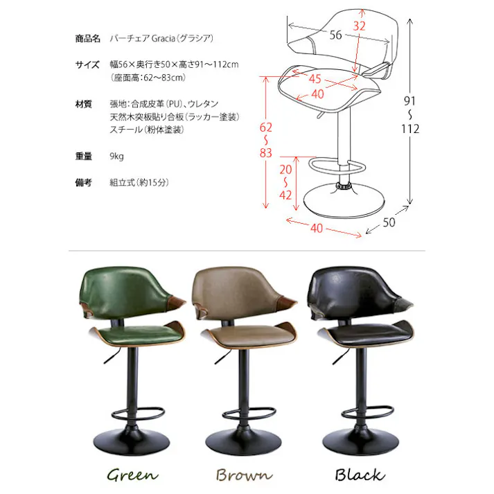 バーチェア Gracia(グラシア) 合成皮革 ウレタン 天然木突板貼り合板 スチール 360度回転 グリーン ブラウン ブラック knc-j2900