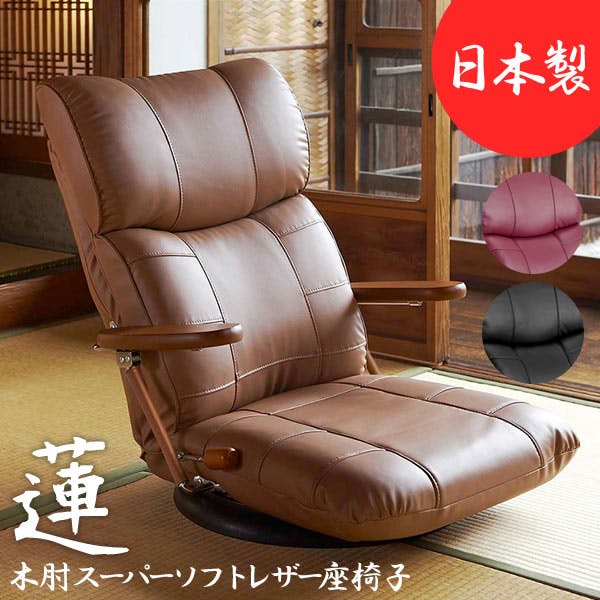 宮武製作所 MIYATAKE 木肘スーパーソフトレザー座椅子 蓮(れん