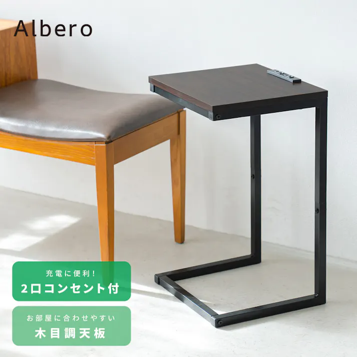 【コンセント付サイドテーブル アルベロ(ブラウン/茶)】 北欧風 軽量 スリム モダン 木目 ヴィンテージ 机 ソファサイドテーブル カフェ 韓国風 インテリア 木製 コの字型 ナイトテーブル
