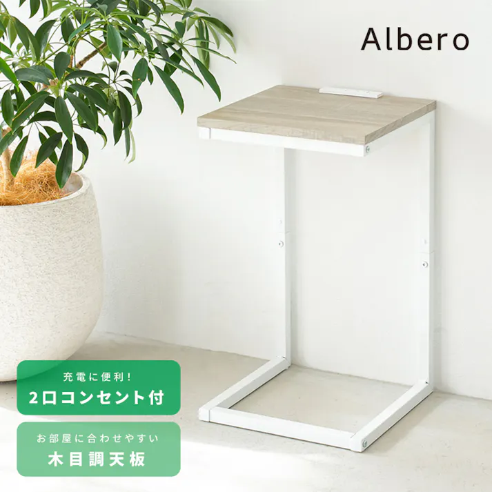 【コンセント付サイドテーブル アルベロ(ナチュラル)】 北欧風 軽量 スリム モダン 木目 ヴィンテージ 机 ソファサイドテーブル カフェ 韓国風 インテリア 木製 コの字型 ナイトテーブル