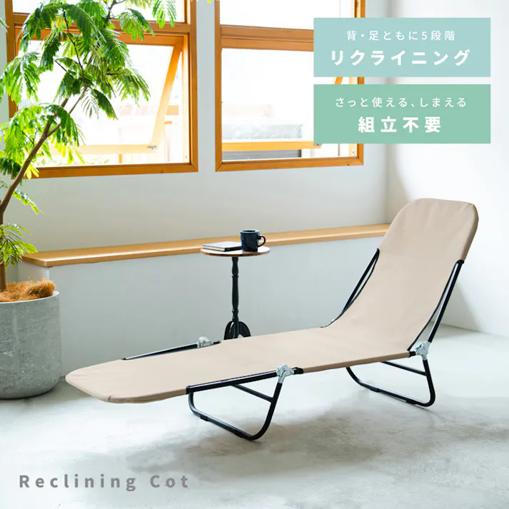 【リクライニングコット(ベージュ) 】サマーベッド アウトドア 折りたたみ キャンプベッド 簡易ベッド メッシュ ビーチ モダン オシャレ キャンプ テスリン 韓国風 インテリア