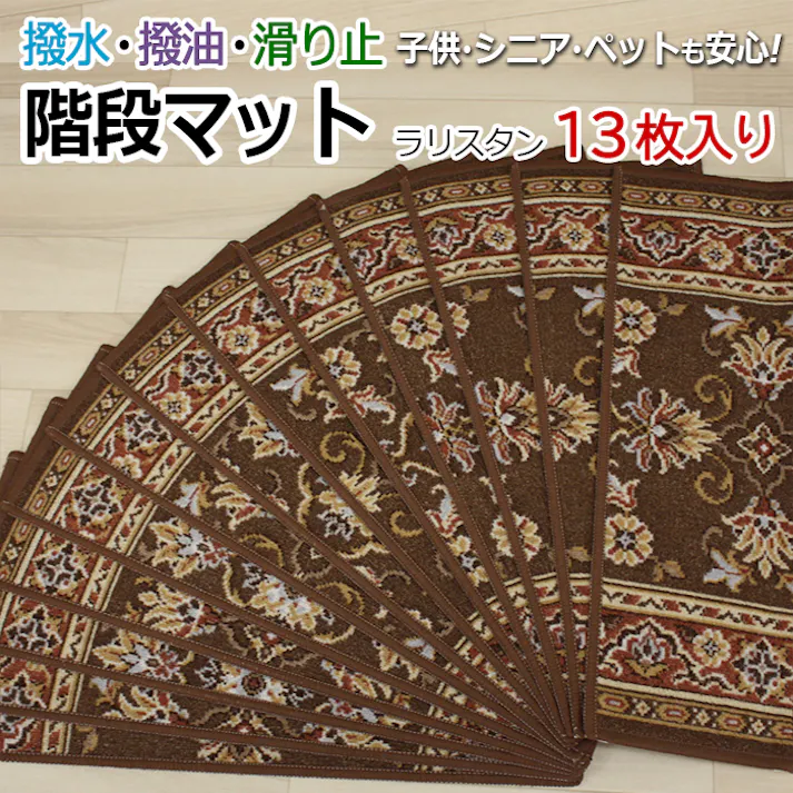 インテリアショップゆうあい 階段用マット ラリスタン(Y) ブラウン 約22cm×67cm 滑り止め ステップマット 13枚セット