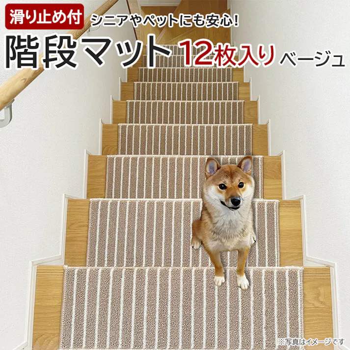 インテリアショップゆうあい 階段マット 防音 滑り止め 厚手 約22×66cm 12枚入り (Y) ts-kaidan ベージュ おしゃれ ふかふか ふわふわ ストライプ ボーダー シンプル 騒音防止 階段用 マット 茶色 シニア 子供 タフトストライプ