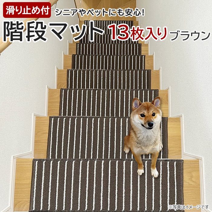 インテリアショップゆうあい 階段マット 防音 滑り止め 厚手 約22×66cm 13枚入り (Y) ts-kaidan ブラウン おしゃれ ふかふか ふわふわ マット インテリアショップゆうあい 階段マット 防音 滑り止め 厚手 約22×66cm 13枚入り (Y) ts-kaidan ブラウン おしゃれ ふかふか ふわふわ マット
