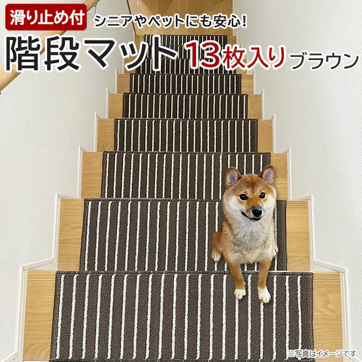 インテリアショップゆうあい 階段マット 防音 滑り止め 厚手 約22×66cm 13枚入り (Y) ts-kaidan ブラウン おしゃれ ふかふか ふわふわ ストライプ ボーダー シンプル 騒音防止 階段用 マット 茶色 シニア 子供 タフトストライプ