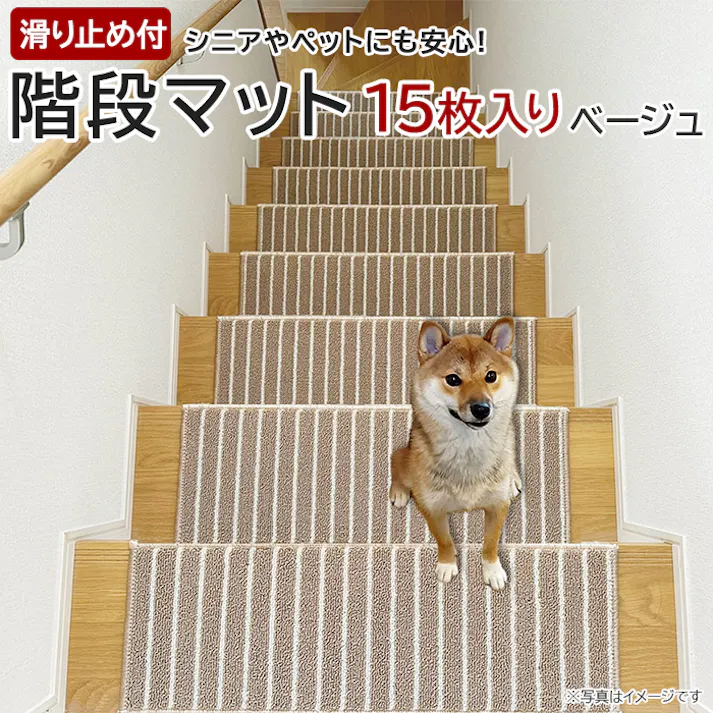 インテリアショップゆうあい 階段マット 防音 滑り止め 厚手 約22×66cm 15枚入り (Y) ts-kaidan ベージュ おしゃれ ふかふか ふわふわ ストライプ ボーダー シンプル 騒音防止 階段用 マット 茶色 シニア 子供 タフトストライプ