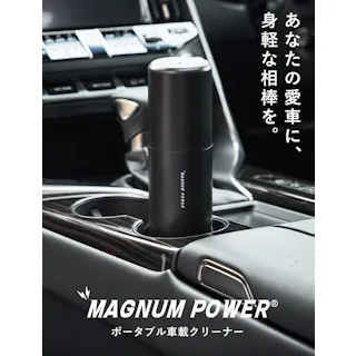 マグナムパワー 掃除機 ポータブル コンパクト クリーナー 軽量 ハンディクリーナー ハンディ掃除機 吸引力 充電式 コードレス掃除機 車内清掃 車用掃除機