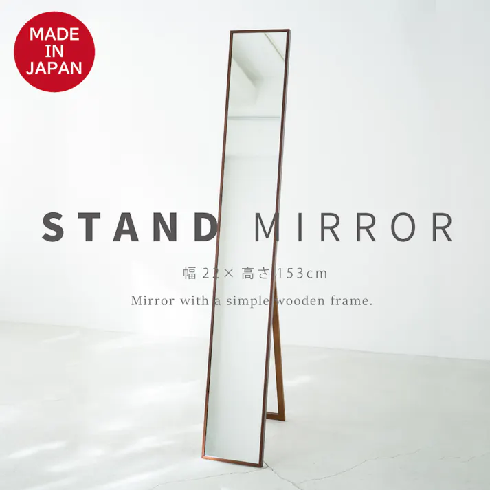 【日本製】【細枠スタンドミラー 幅22cm(ブラウン/茶)】 天然木 姿見 鏡 スリム 高級感 木製 飛散防止加工 折りたたみ 国産 完成品