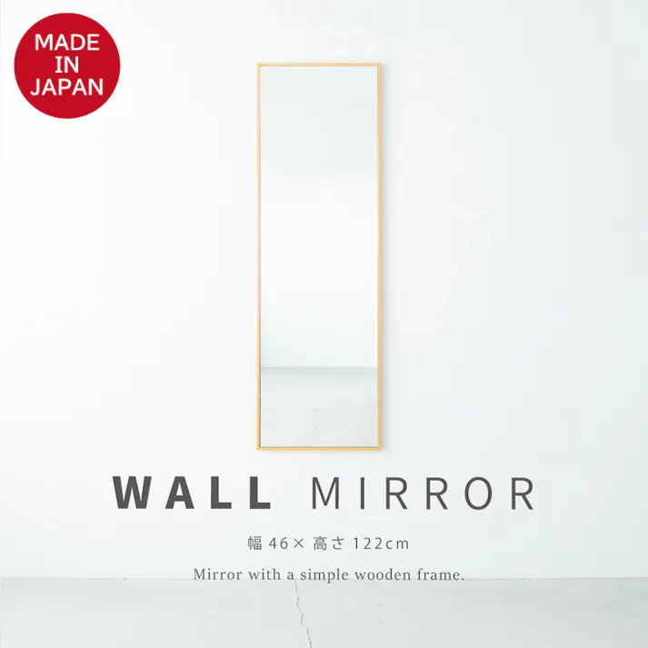 【日本製】【細枠ウォールミラー(幅46×高さ122cm)(ナチュラル)】 天然木 姿見 鏡 ワイド 高級感 木製 飛散防止加工 壁掛け 国産 完成品