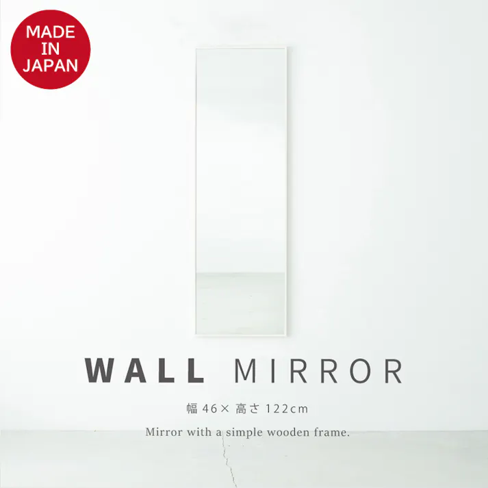 【日本製】【細枠ウォールミラー(幅46×高さ122cm)(ホワイト/白)】 天然木 姿見 鏡 ワイド 高級感 木製 飛散防止加工 壁掛け 国産 完成品