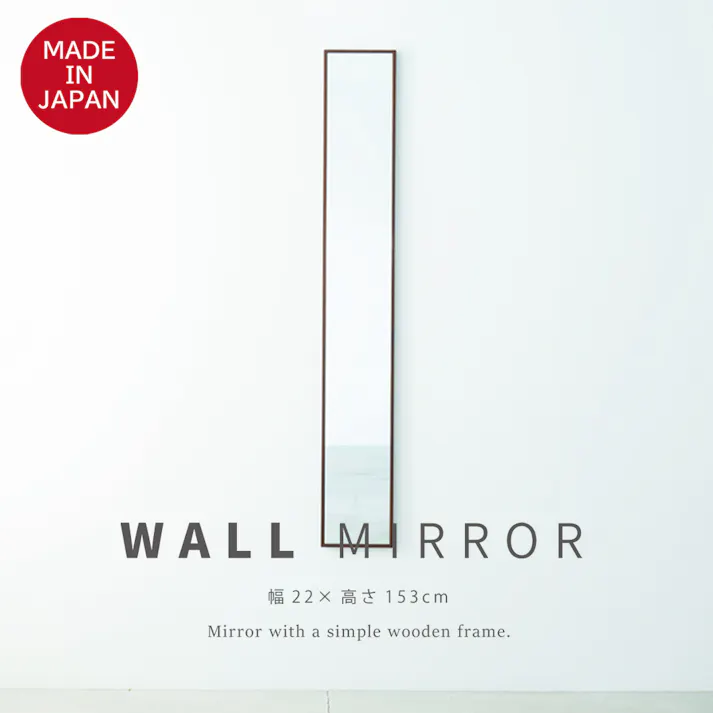 【日本製】【細枠ウォールミラー 幅22cm(ブラウン/茶)】 天然木 姿見 鏡 スリム 高級感 木製 飛散防止加工 壁掛け 国産完成品