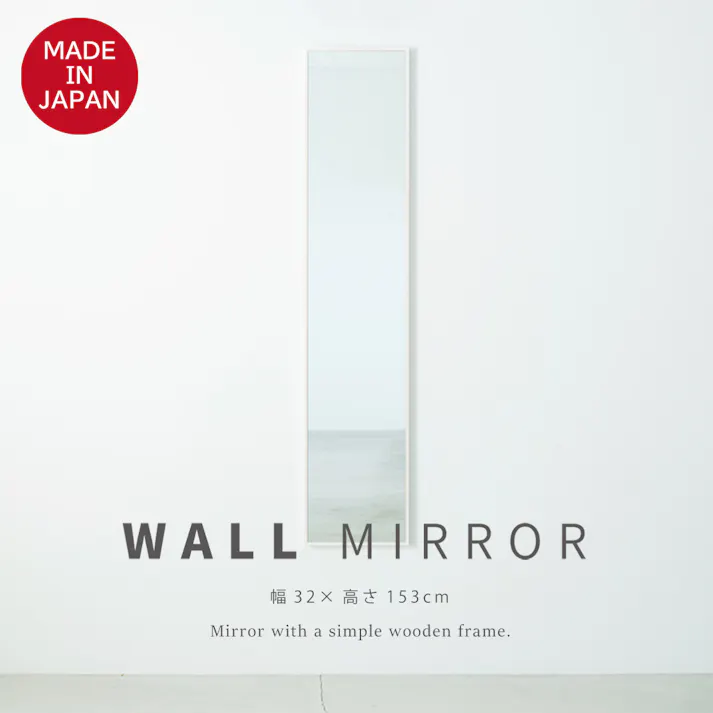 【日本製】【細枠ウォールミラー 幅32cm(ホワイト/白)】 天然木 姿見 鏡 高級感 木製 飛散防止加工 壁掛け 国産 完成品