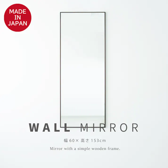 【日本製】【細枠ウォールミラー 幅60cm(ブラウン/茶) 】天然木 姿見 鏡 ワイド 高級感 木製 飛散防止加工 壁掛け 国産 完成品