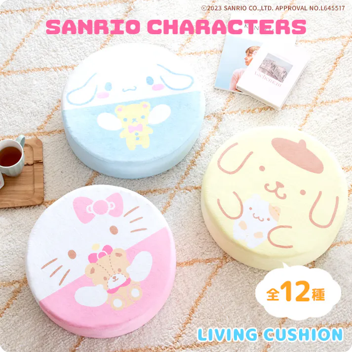サンリオキャラクターズ リビングクッション ハローキティ シナモロール マイメロディ クロミ ポムポムプリン ポチャッコ ハンギョドン リトルツインスターズ キキララ タキシードサム バッドばつ丸 けろけろけろっぴ あひるのペックル 座布団 可愛い SANRIO