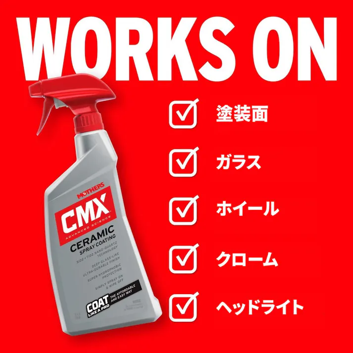 マザーズ(Mothers) CMX セラミックスプレーコーティング 710ml 塗装面のワックス、コーティング #01024