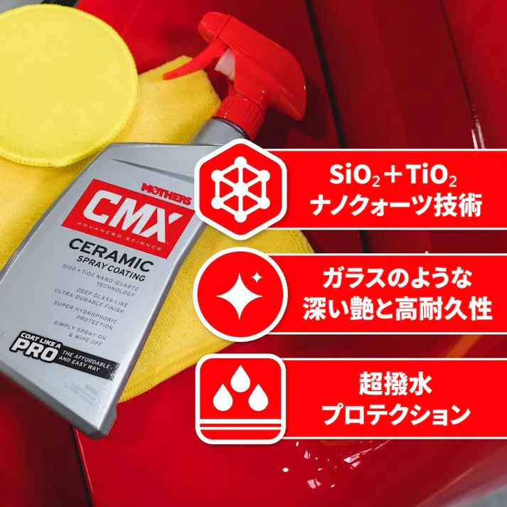 マザーズ(Mothers) CMX セラミックスプレーコーティング 710ml 塗装面のワックス、コーティング #01024