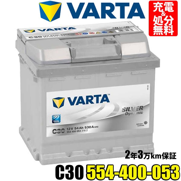 VARTA バッテリー 554-400-053 C30 ドイツバルタ社製 シルバーダイナミック 554400053 輸入車用バッテリー カーバッテリー  車 処分 長期保証 バッテリー交換 パナソニック カオス Panasonic caos WD 52-21H | バッテリー・インバーター |  ホームセンター通販【カインズ】