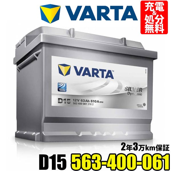 VARTA バッテリー 563-400-061 D15 ドイツVARTA社製 バルタ シルバー 