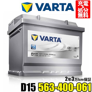 VARTA バッテリー 563-400-061 D15 ドイツVARTA社製 バルタ シルバーダイナミック 563400061 輸入車用バッテリー  カーバッテリー 車 処分 長期保証 車のバッテリー バッテリー交換 BOSCH ボッシュ SLX-6C PSIN-6C パナソニック