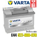 VARTA バッテリー 577-400-078 E44 ドイツバルタ社製 バルタ シルバーダイナミック 577400078 輸入車用バッテリー  カーバッテリー 車 処分  長期保証 車のバッテリー バッテリー交換 パナソニック カオス Panasonic caos WD 75-28H