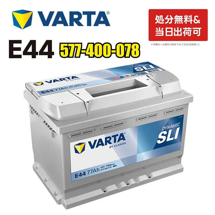 VARTA バッテリー 577-400-078 E44 ドイツバルタ社製 バルタ シルバーダイナミック 577400078 輸入車用バッテリー カーバッテリー 車 処分 長期保証 車のバッテリー バッテリー交換 パナソニック カオス Panasonic caos WD 75-28H