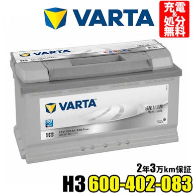 VARTA バッテリー 600-402-083 H3 バルタ シルバーダイナミック 600402083 ドイツバルタ社製 輸入車用バッテリー  カーバッテリー 車 処分  長期保証 車のバッテリー バッテリー交換 パナソニック カオス Panasonic caos WD 105-35H