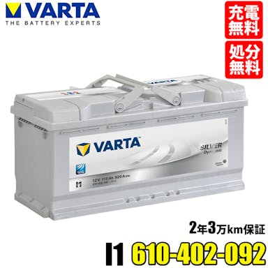 VARTA バッテリー 610-402-092 I1 ドイツバルタ社製 バルタ シルバーダイナミック 610402092 輸入車用バッテリー  カーバッテリー バッテリー本体 車 処分 長期保証 車のバッテリー バッテリー交換 BOSCH ボッシュ SLX-1B と 互換 ベンツ