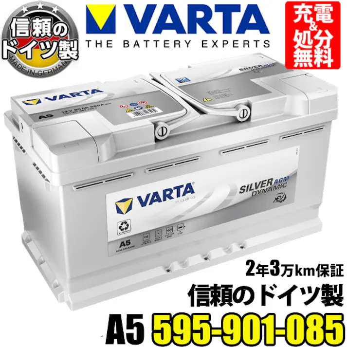 ドイツ VARTA バッテリー 595-901-085 A5(旧品番G14) AGM バルタ シルバーダイナミック 595901085 輸入車用バッテリー カーバッテリー バッテリー本体 車 処分 アイドリングストップ車 長期保証 バッテリー交換