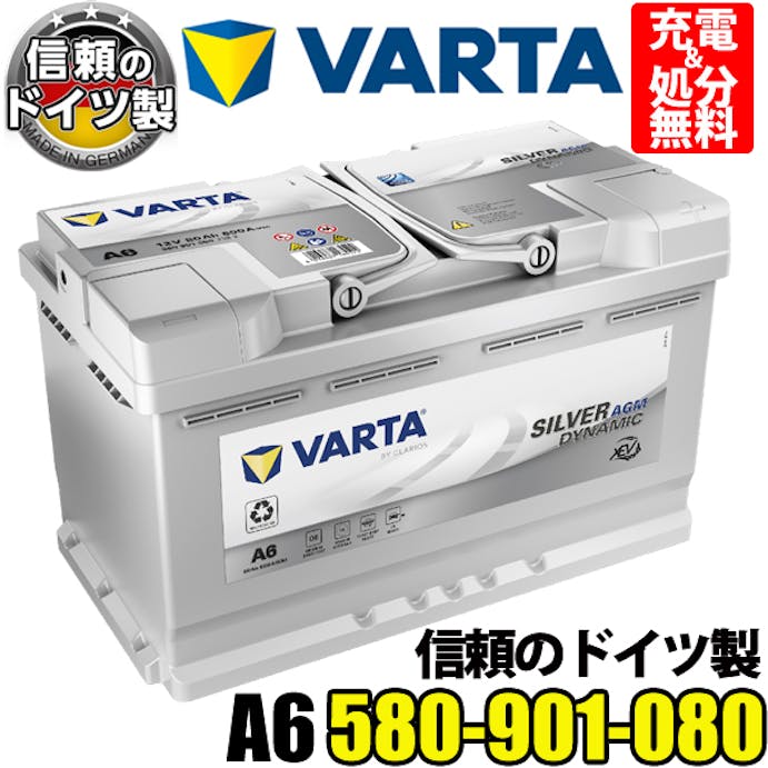 ドイツ製 VARTA バッテリー 580-901-080 A6 (旧品番F21) AGM バルタ シルバーダイナミック 580901080 輸入車用バッテリー カーバッテリー バッテリー本体 車 処分 アイドリングストップ 車のバッテリー バッテリー交換