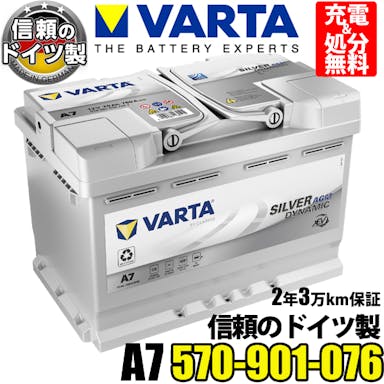 ドイツ製 VARTA バッテリー 570-901-076 A7(旧品番E39) AGM バルタ シルバーダイナミック 570901076 輸入車用バッテリー カーバッテリー バッテリー本体 車 処分 アイドリングストップ車 バッテリー LN3互換