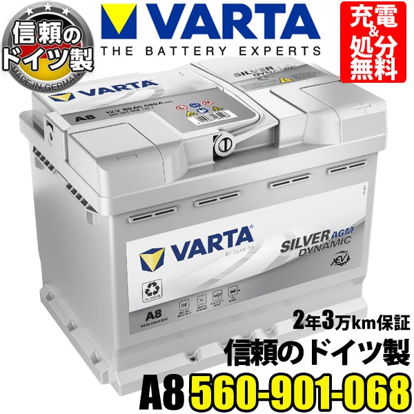 ドイツ製 VARTA バッテリー 560-901-068 A8(旧品番D52) AGM ...