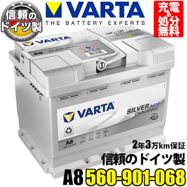 ドイツ製 VARTA バッテリー 560-901-068 A8(旧品番D52) AGM  バルタ シルバーダイナミック 560901068 輸入車用バッテリー カーバッテリー バッテリー本体 車 処分 アイドリングストップ車 長期保証 車のバッテリー バッテリー交換 L2