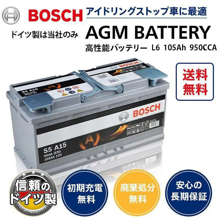 BOSCH AGM バッテリー ドイツ製 規格:L6 サイズ:W394mm D175mm H190mm 105A 950CCA ボッシュ バッテリー スタート&ストップ S5A150 アイドリングストップ 車 カーバッテリー 車のバッテリー 輸入車用 VARTA LN6