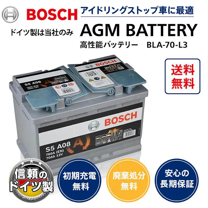 ボッシュ バッテリー ドイツ製 BOSCH AGM バッテリー 70A 760CCA 規格:L3 サイズ:W278mm D175mm H190mm S5A08 スタート&ストップ アイドリングストップ 車 欧州車用 カーバッテリー バッテリー本体 車のバッテリー VARTA LN3
