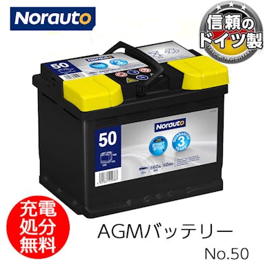 Norauto AGMバッテリー No.50 60Ah 660CCA H5/LN2 輸入車用バッテリー VARTA D52 560901068 ボッシュ BLA-60-L2 に互換 カーバッテリー バッテリー本体 車 処分 アイドリングストップ車 長期保証 バッテリー交換