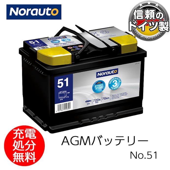 Norauto AGMバッテリー No.51 70Ah 720CCA H6/LN3 輸入車用バッテリー VARTA E39 570901076 ボッシュ BLA-70-L3 に互換 カーバッテリー バッテリー本体 車 処分 アイドリングストップ車 長期保証 バッテリー交換