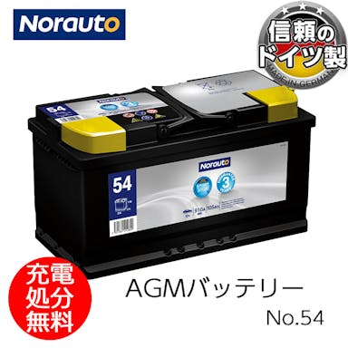 Norauto AGMバッテリー No.54 105Ah 910CCA H9/LN6 輸入車用バッテリー VARTA H15 605901095 ボッシュ BLA-105-L6 に互換 カーバッテリー バッテリー本体 車 処分 アイドリングストップ車 長期保証 バッテリー交換