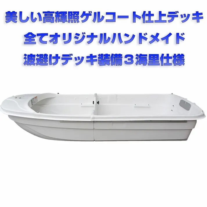 2分割式FRPボート ノーマル【西濃運輸支店止めでのお引渡し】