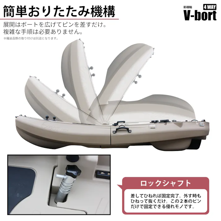 Vボート フォールディング 4WAYマルチボート【フルセット】(ベージュ)【西濃運輸支店止めでのお引渡し】
