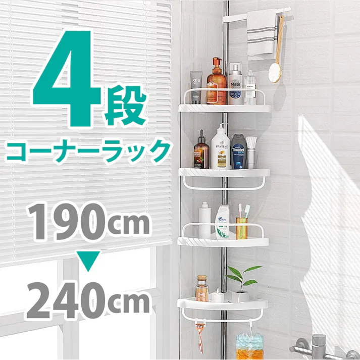 SunRuck コーナーラック カドラック SR-CR010 4段 突っ張り つっぱり スリム キッチン トイレ バスルーム お風呂 浴室 洗面所 収納 高さ調節 伸縮 スリム 突っ張り棒 コーナーシェルフ バスラック シャンプーラック おしゃれ 【公式】
