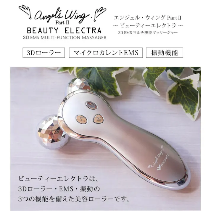 FASCINATEBEAUTY 美顔ローラー Angel’sWing2 FN-AWG020 EMS 顔 全身用 3Dローラー マイクロカレント 振動 美容ローラー 美顔器 家庭用 目元 頬 腕 おでこ デコルテ 手 太もも スキンケア 顔マッサージ器 リフトアップ 美容 むくみ フェイスライン
